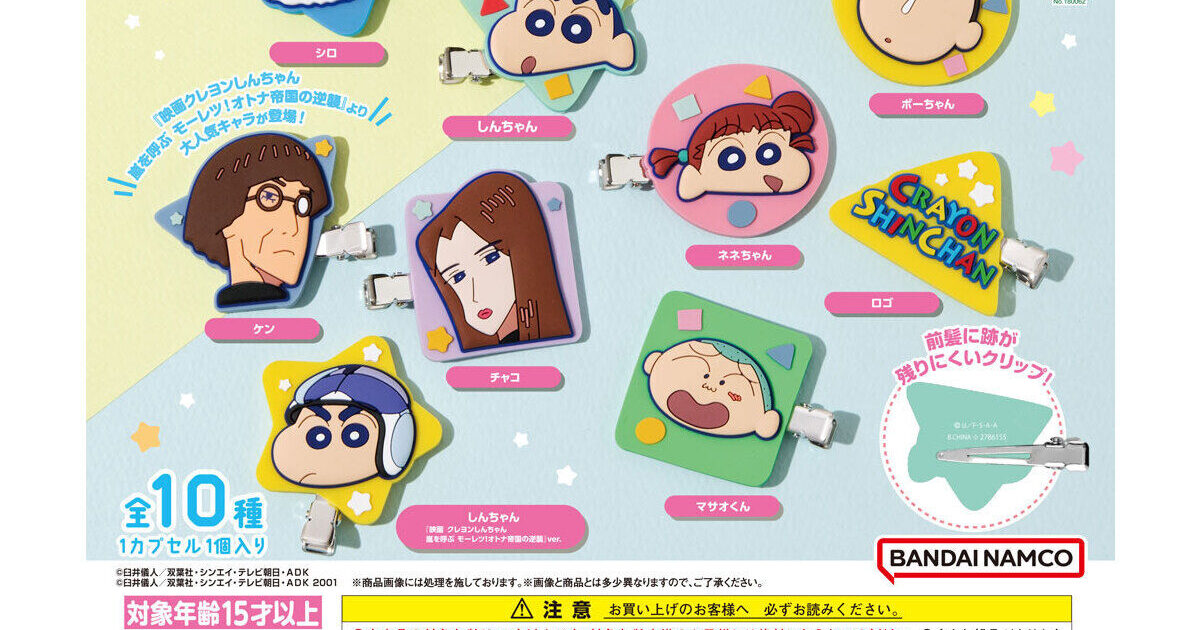 クレヨンしんちゃん カプセルヘアクリップ４