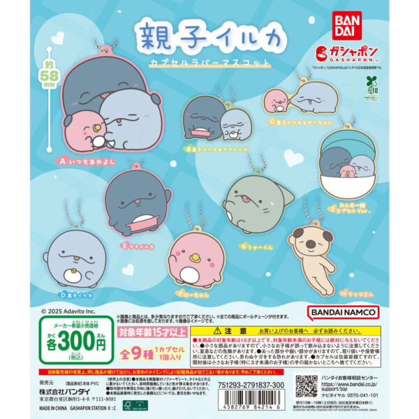 親子イルカ カプセルラバーマスコット