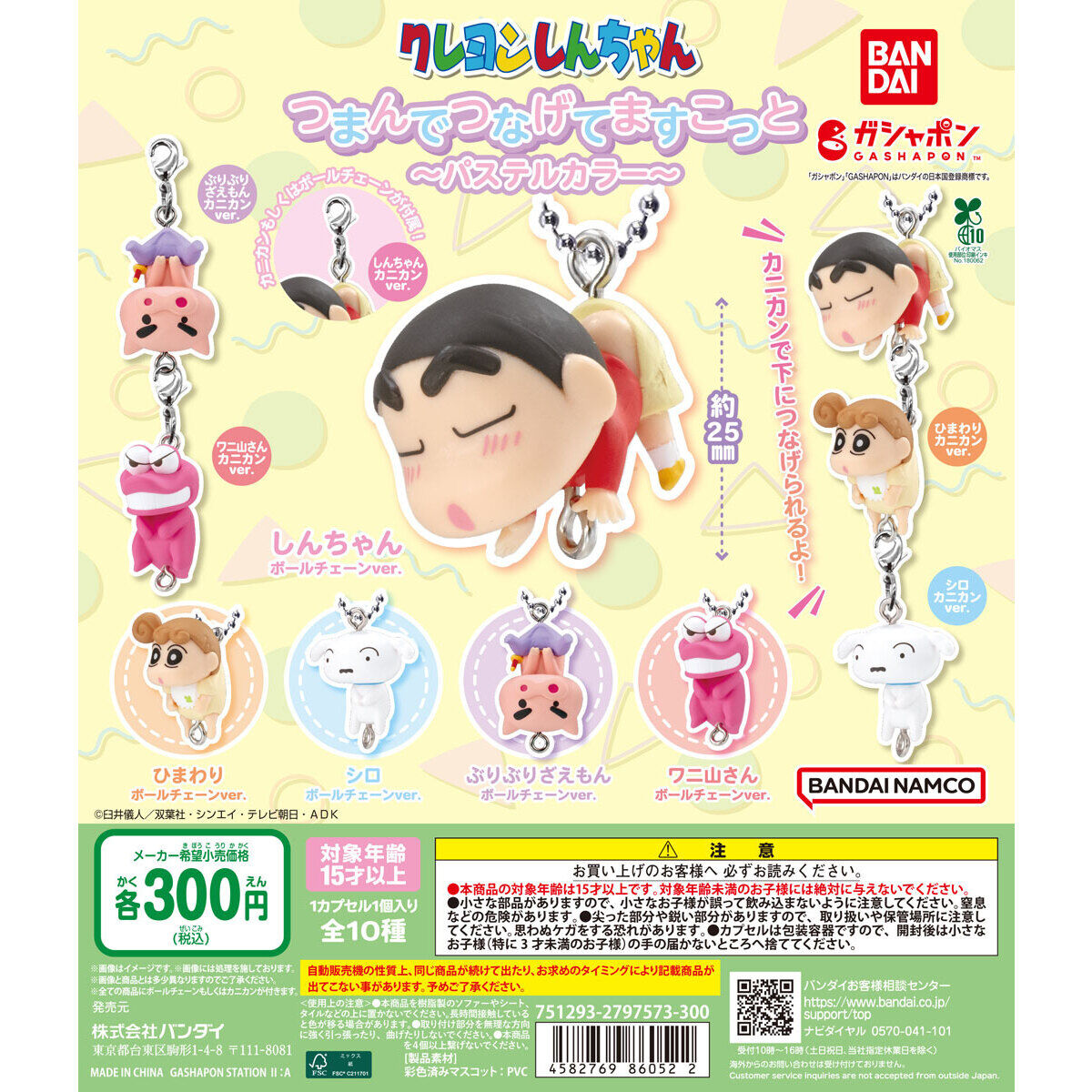 クレヨンしんちゃん つまんでつなげてマスコット パステルカラー