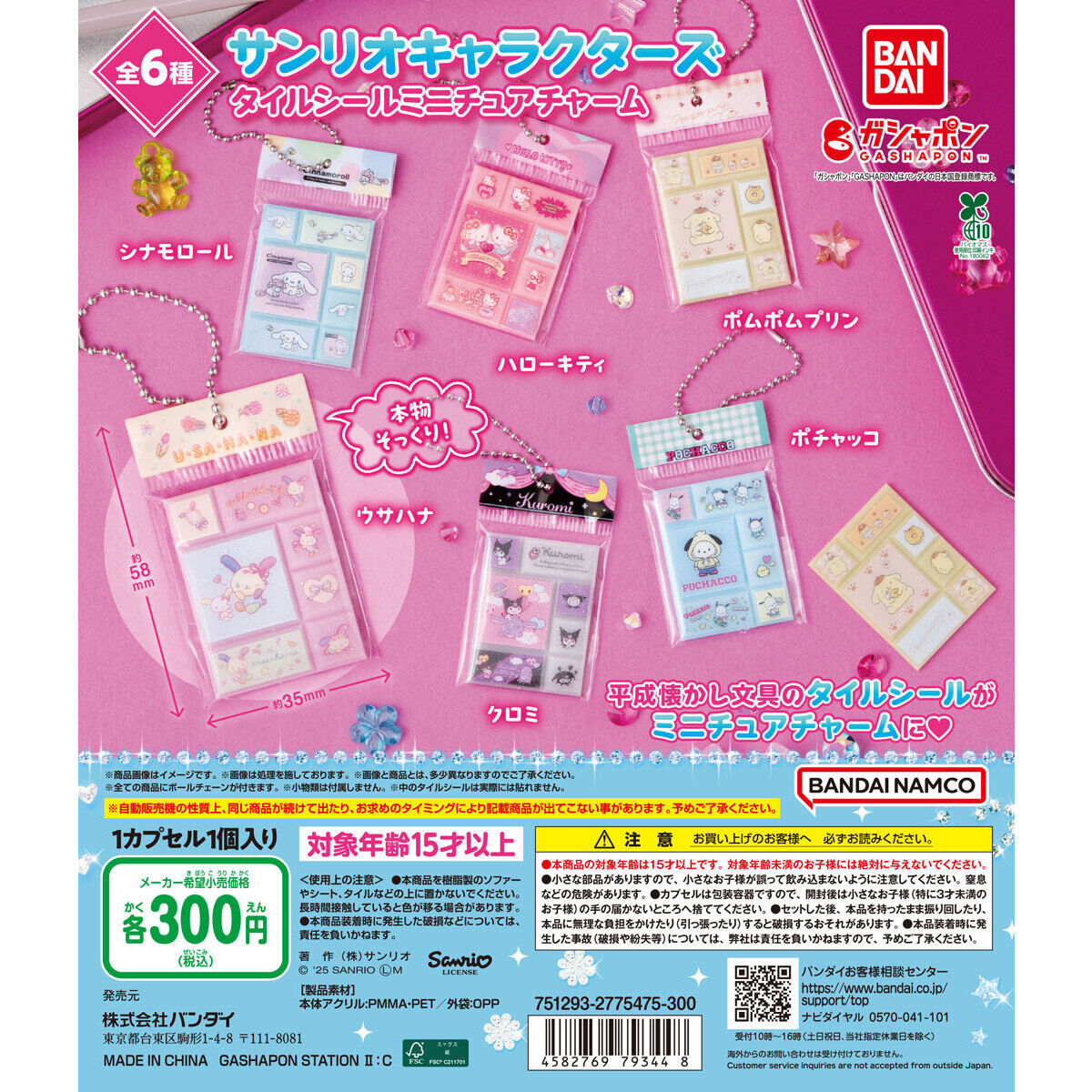 サンリオキャラクターズ タイルシールミニチュアチャーム