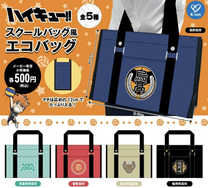 ハイキュー！！ スクールバッグ風エコバッグ