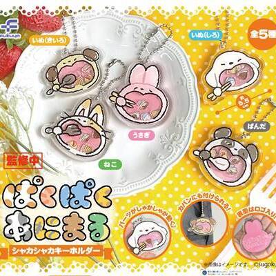 ぱくぱくあにまる シャカシャカキーホルダー