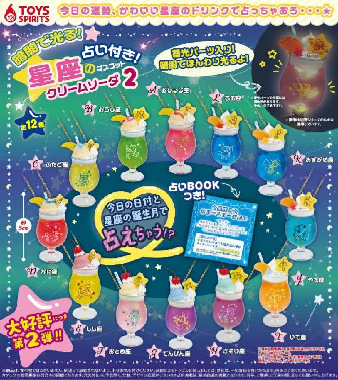 暗闇で光る！占い付き！ 星座のクリームソーダマスコット2
