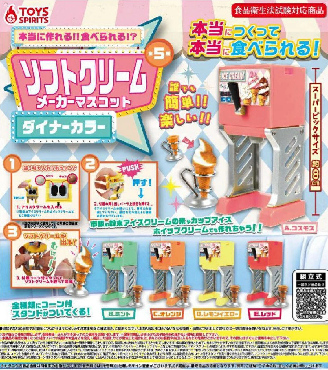 本当に作れる！ 食べられる！？ ソフトクリームメーカーマスコット ダイナーカラー