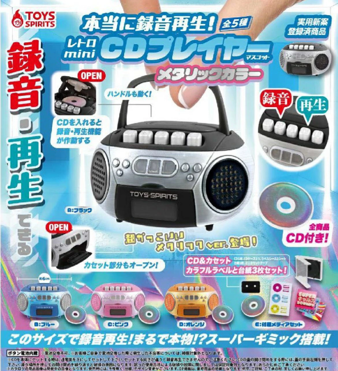本当に録音再生！ レトロmini CDプレイヤーマスコット メタリックカラー
