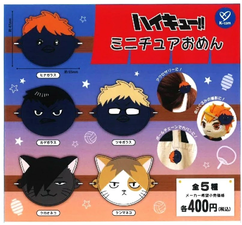 ハイキュー‼ ミニチュアおめん