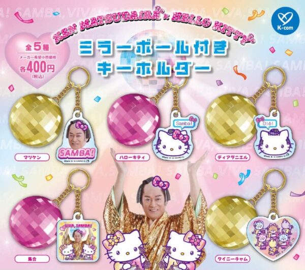 マツケンサンバ×ハローキティ ミラーボール付きキーホルダー