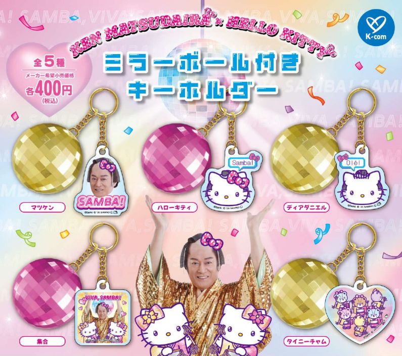 マツケンサンバ×ハローキティ ミラーボール付きキーホルダー