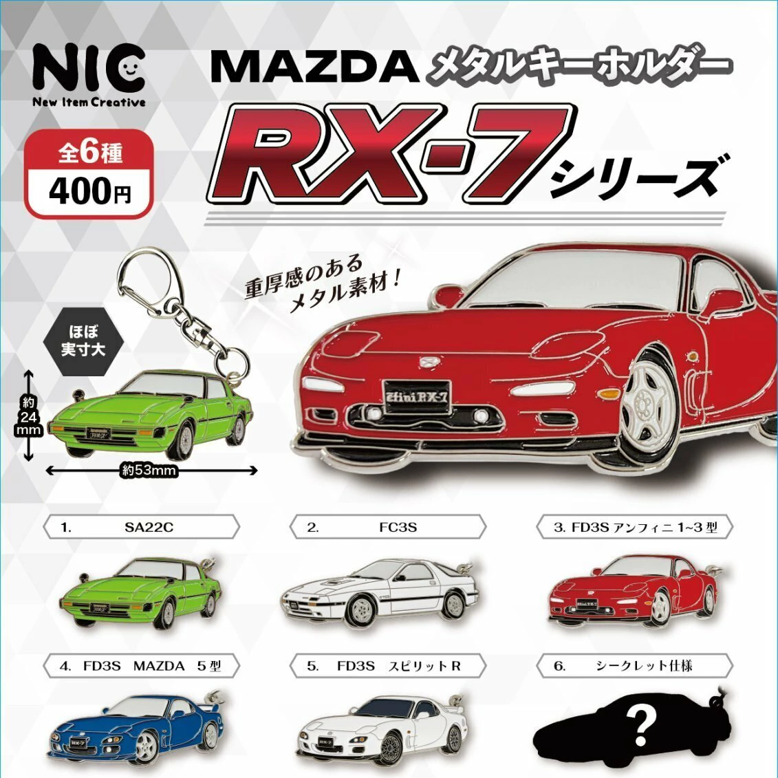 MAZDA メタルキーホルダー RX-7シリーズ