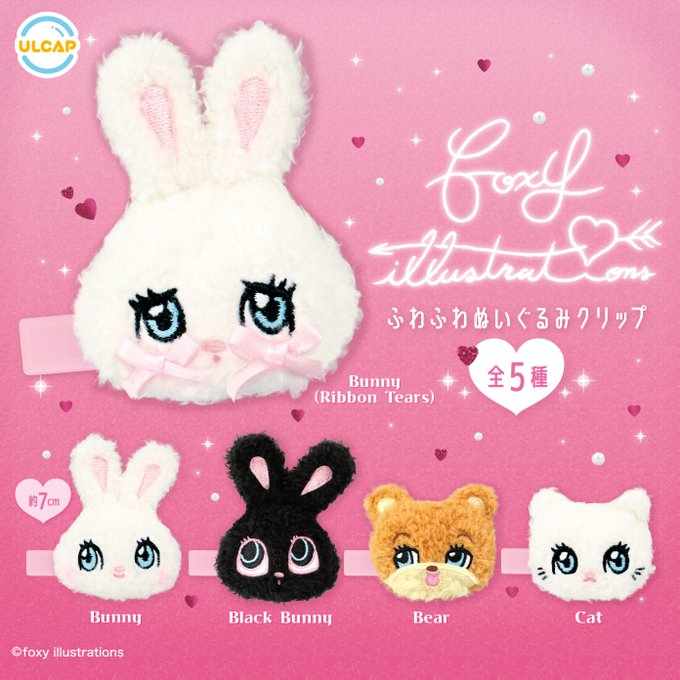 foxy illustrations ふわふわぬいぐるみクリップ