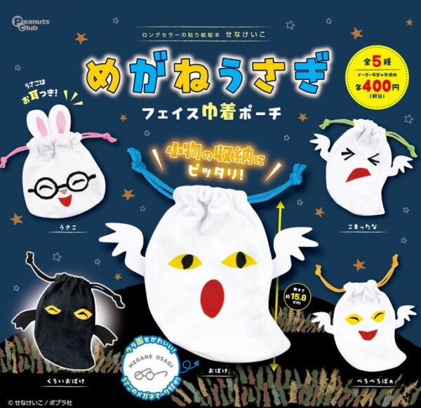 めがねうさぎ フェイス巾着ポーチ