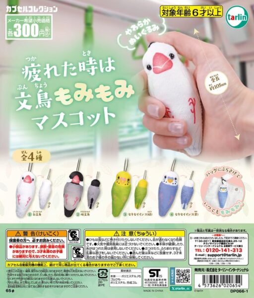 疲れた時は文鳥もみもみマスコット