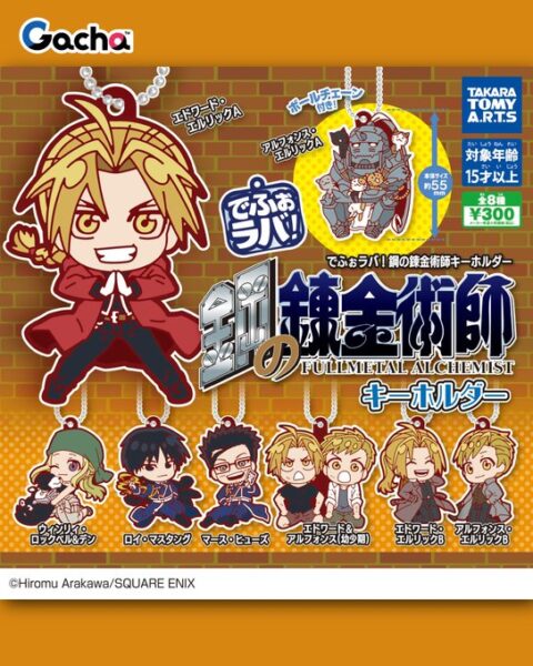 でふぉラバ！ 鋼の錬金術師 キーホルダー