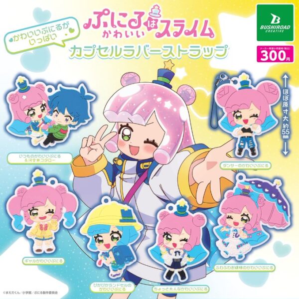 ぷにるはかわいいスライム かわいいぷにるがいっぱい カプセルラバーストラップ