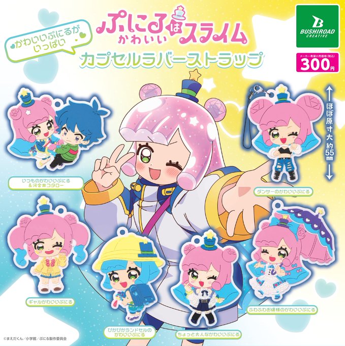 ぷにるはかわいいスライム かわいいぷにるがいっぱい カプセルラバーストラップ