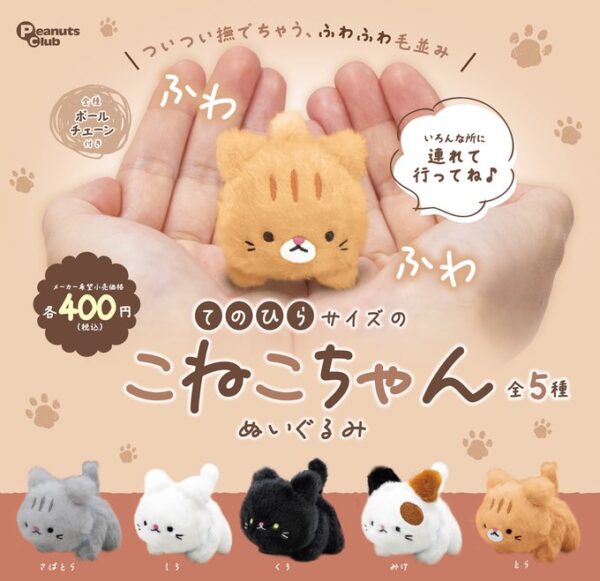 てのひらサイズのこねこちゃん ぬいぐるみ