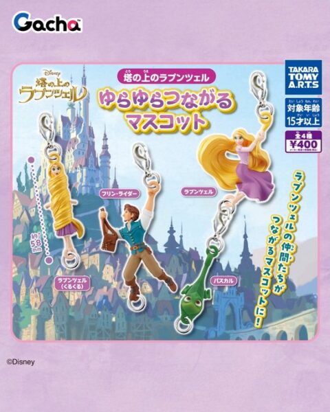 塔の上のラプンツェル ゆらゆらつながるマスコット