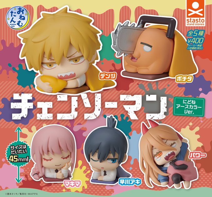 おねむたん チェンソーマン にどね アースカラーVer.