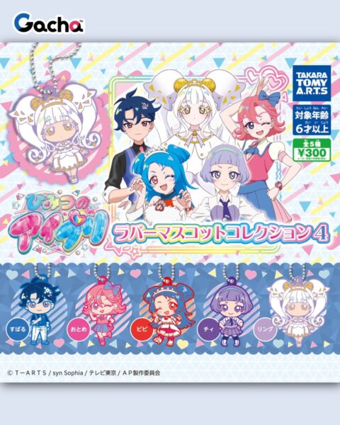 ひみつのアイプリ ラバーマスコットコレクション4