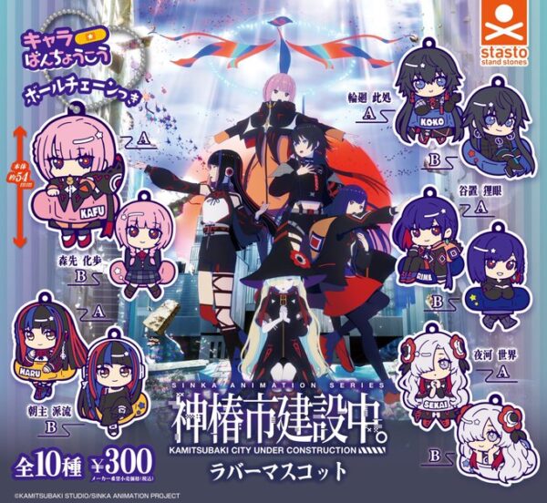 神椿市建設中。 キャラばんちょうこうラバーマスコット神椿市建設中。 キャラばんちょうこうラバーマスコット