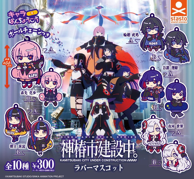 神椿市建設中。 キャラばんちょうこうラバーマスコット神椿市建設中。 キャラばんちょうこうラバーマスコット