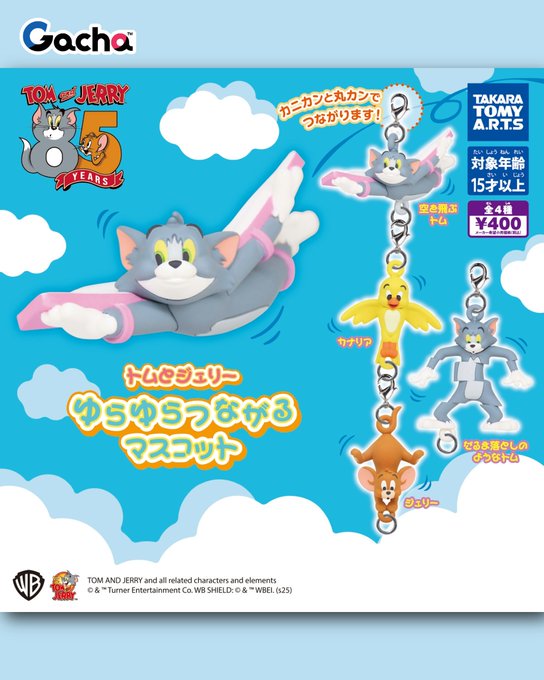 トムとジェリー ゆらゆらつながるマスコット