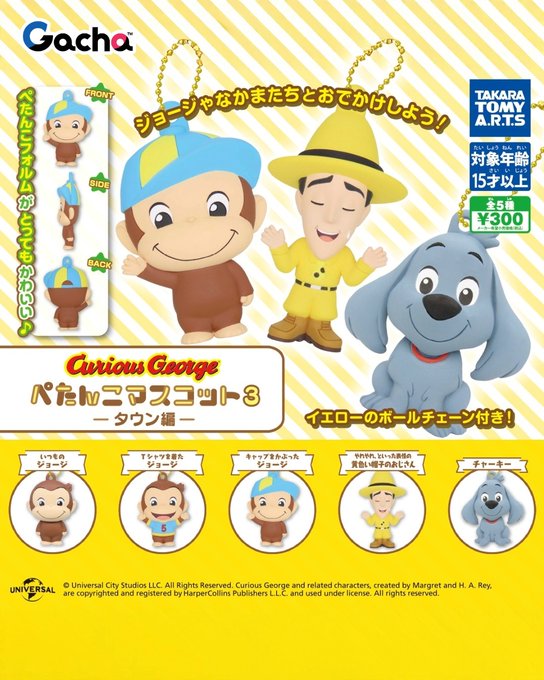 おさるのジョージ ぺたんこマスコット3 タウン編