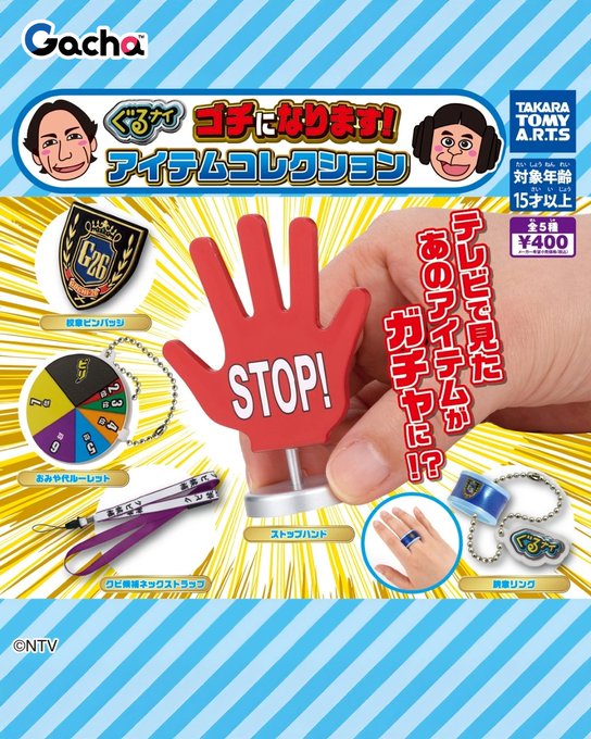 ぐるナイ ゴチになります! アイテムコレクション