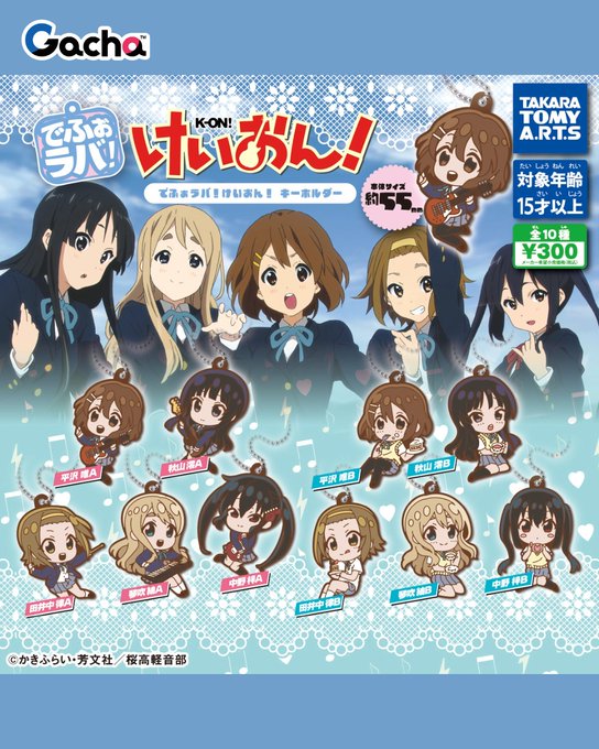 でふぉラバ! けいおん! キーホルダー
