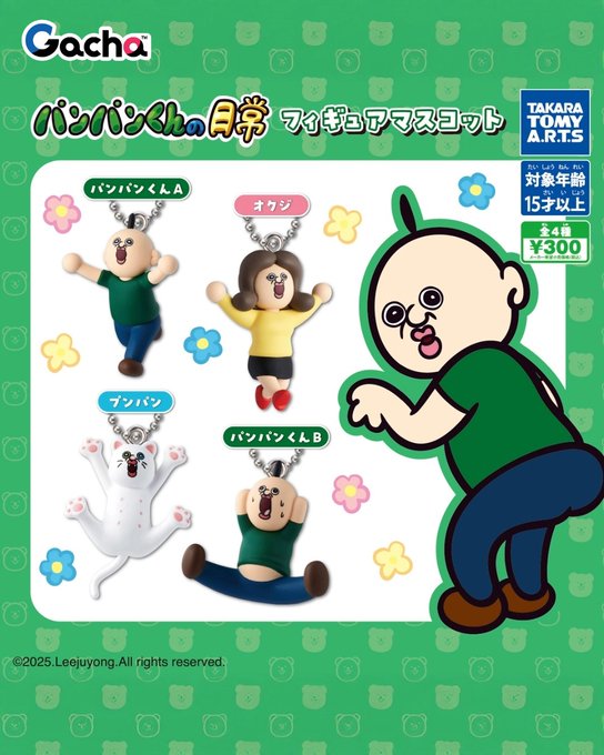 パンパンくんの日常 フィギュアマスコット