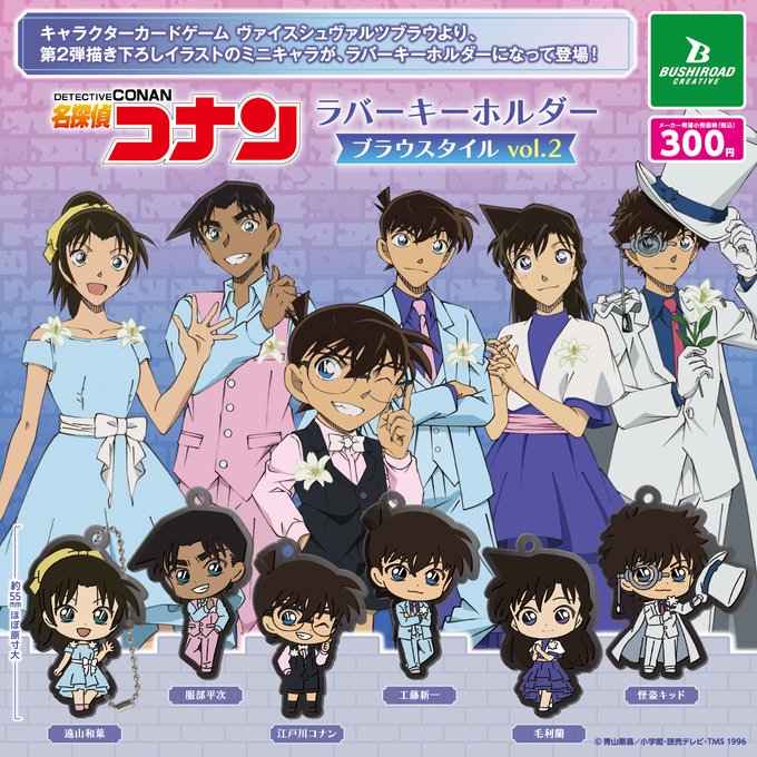 名探偵コナン ラバーキーホルダーブラウスタイル vol.2