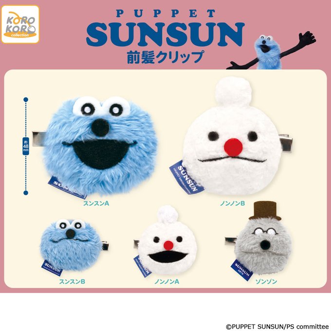 パペットスンスン 前髪クリップ