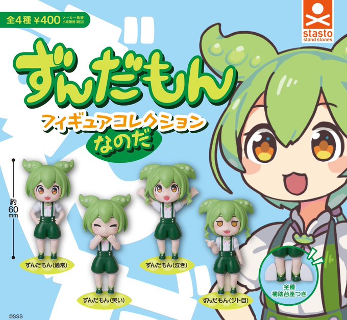 ずんだもん フィギュアコレクションなのだ
