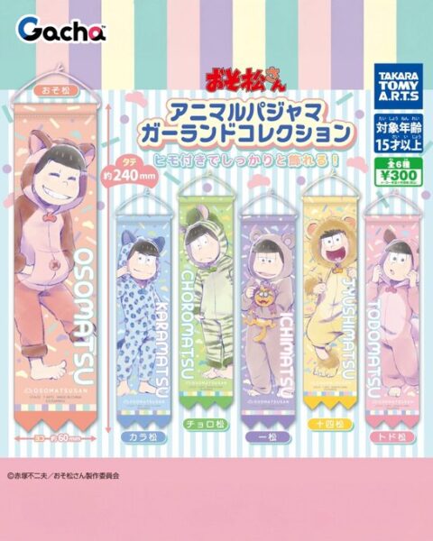 おそ松さん アニマルパジャマ ガーランドコレクション