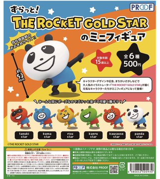 ずらっと！THE ROCKET GOLD STARのミニフィギュア