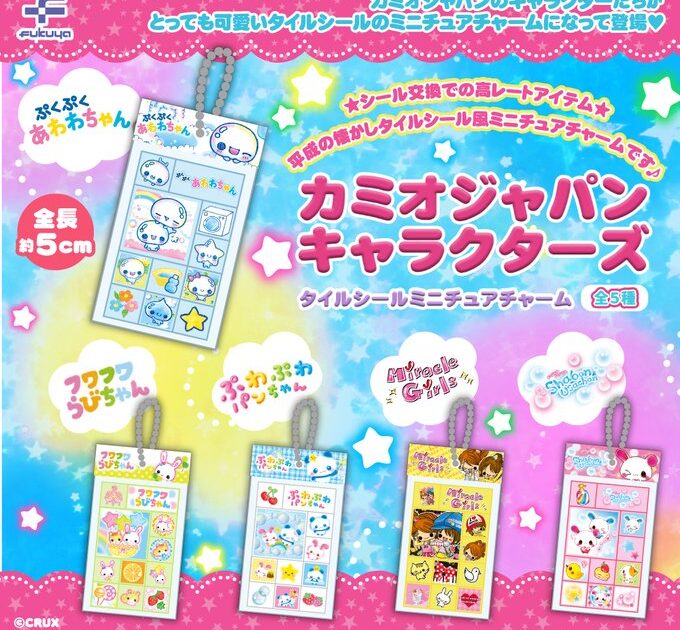 カミオジャパンキャラクターズ タイルシールミニチュアチャーム