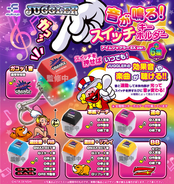 JUGGLER 音が鳴る！ スイッチキーホルダー