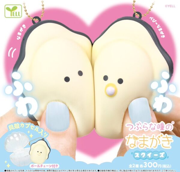 つぶらな瞳のなまがき スクイーズ