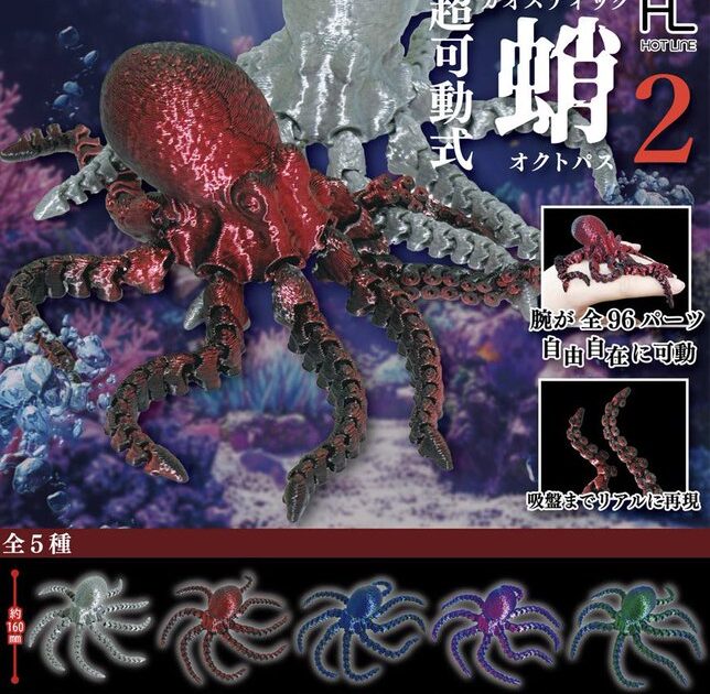 超可動式 カオスティック オクトパス2