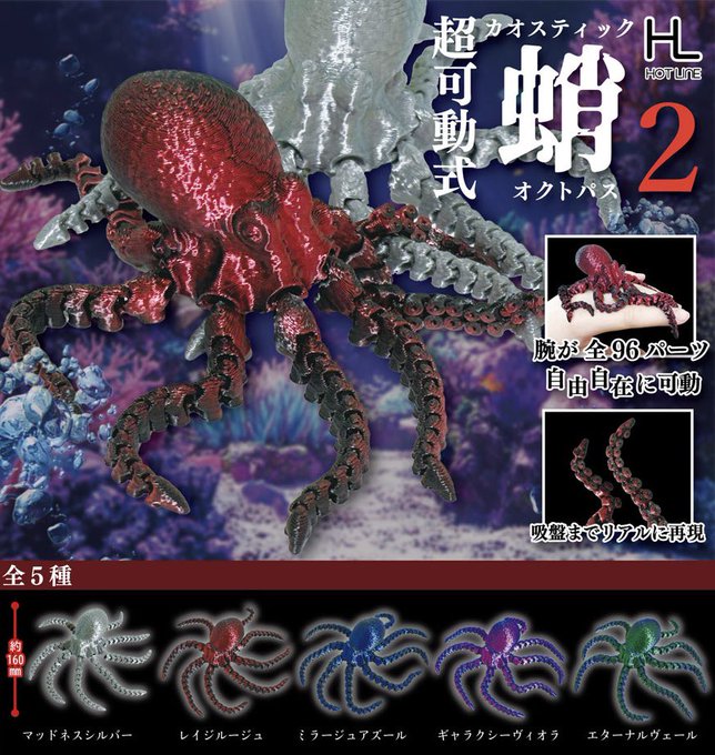 超可動式 カオスティック オクトパス2
