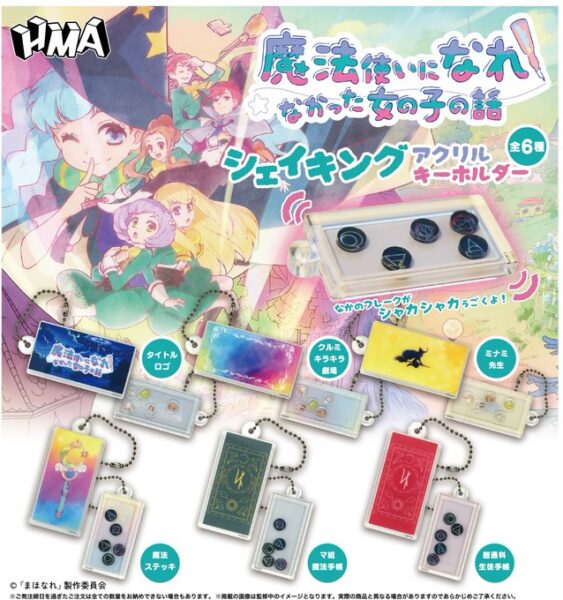 魔法使いになれなかった女の子の話 シェイキングアクリルキーホルダー