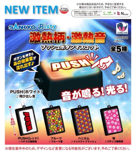 SANKYO 激熱柄・激熱音 プッシュボタンマスコット