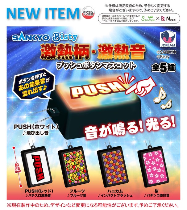 SANKYO 激熱柄・激熱音 プッシュボタンマスコット