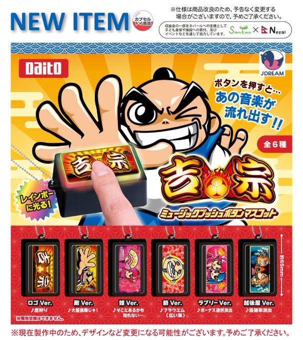 吉宗 ミュージックプッシュボタン マスコット