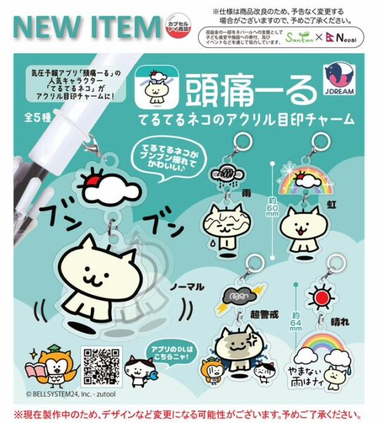 頭痛ーる てるてるネコのアクリル目印チャーム