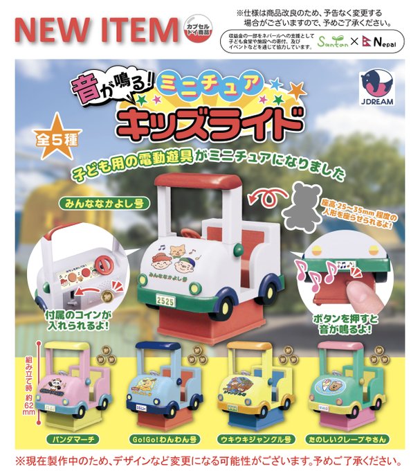 音が鳴る！ミニチュアキッズライド
