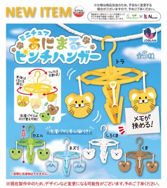 ミニチュアあにまる ピンチハンガー