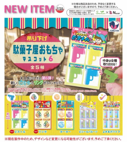 吊り下げ駄菓子屋おもちゃマスコット6