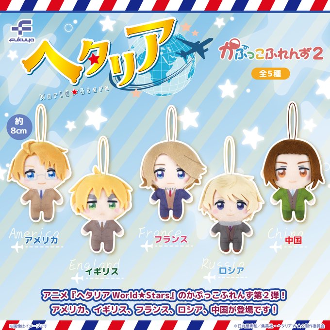 ヘタリア World★Stars かぷっこふれんず２