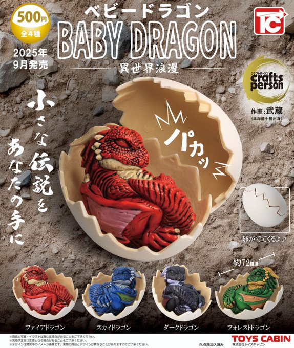 ベビードラゴン 異世界浪漫